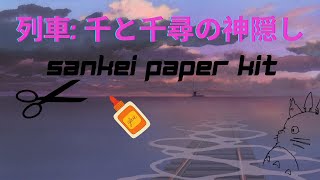 列車 千と千尋の神隠し Sankei Paper Kit 【 Nゲージ  鉄道模型  ジオラマ】 [upl. by Eldreda691]