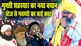 मुफ्ती शहरयार का नया बयान  स्टेज से गवय्यो का बाई काट  Mufti Shahryar Raza  Full Bayan [upl. by Liesa]