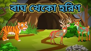 বাঘ খেকো হরিণ ll Panchatantra Story ll Bengali Story ll Bangla Cartoon ll SmartStudy ll [upl. by Wilkins]