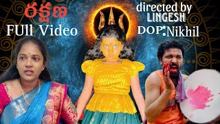 రక్షణ full video directed by lingesh telugu shortfilm youtubevideos [upl. by Odette534]