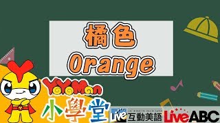 顏色英文✦Orange橘色x彩虹✦ABC教學｜兒童學英文 Learn English for Kids｜YOYO點點名S18｜YOYOMAN小學堂 [upl. by Tapes]