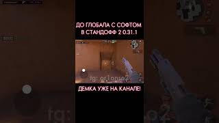 ДО ГЛОБАЛА с СОФТОМ  Legit Hack Or1on  0311 [upl. by Notle]