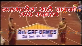 8th SAF Games Opening । Nepal । Kathmandu [upl. by Mignon]