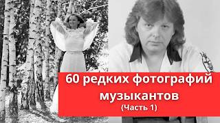 60 редких фотографий исполнителей музыки  Часть 1 [upl. by Siednarb]