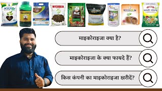 What is Mycorrhiza माइकोराइजा क्या है माइकोराइजा के क्या फायदे है किस कंपनी का माइकोराइजा खरीदें [upl. by Prentice3]