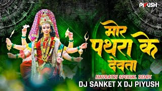 Mor Pathra Ke Devta  Navratri Special Remix  Dj Sanket  Dj Piyush Mandla New Track 2024 [upl. by Yenruoc]