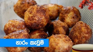 රසට නාරං කැවුම් හදමු  Naran Kawum Recipe  Sinhala [upl. by Ingold493]