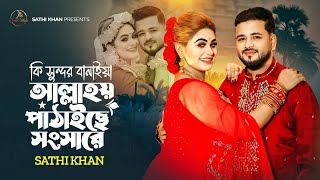 কি সুন্দর বানাইয়া আল্লাহয় পাঠাইছে সংসারে  Sathi Khan  Sochol Pagol Sujon  Official Lyrical Video [upl. by Yracaz637]