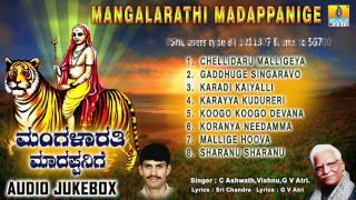 ಮಂಗಳಾರತಿ ಮಾದಪ್ಪನಿಗೆMangalarathi Madappanige  Sri Male Mahadeshwara Songs  C Ashwath G V Atri [upl. by Fisch94]