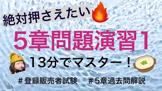 【5章問題演習1】頻出してはいけないこと相談すること登録販売者試験 [upl. by Couchman]