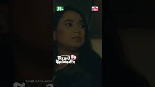 বউয়ের সামনে যখন প্রেমিকা ফোন দেয়  Secret Relationship ntveidnatok shortsvideo bangladrama [upl. by Sorips246]