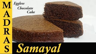 Eggless Chocolate Cake Recipe in Tamil  How to make Eggless Cake in Pressure Cooker [upl. by Tressia]