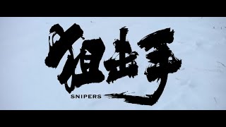 2022最新电影【狙击手SNIPERS】一群超級凶悍的“狙神”，僅僅7人就阻止了一大波邪惡力量的前進！ 抗美援朝英雄上甘嶺阻擊戰中國電影1080P 4K 高清＃狙击手＃最冷的枪＃无水印 [upl. by Elfreda]