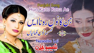 Hun Kano Rona AA Khasma Nu Khaneya Punjabi Song Naseebo lal [upl. by Ashman]