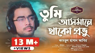 আলোড়ন সৃষ্টিকারী ইসলামী সংগীত  Tumi Asmane Thako Provu  Kamrul Hasan Abir [upl. by Yruam]