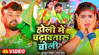 VIDEO  टुनटुनयादव  होली में चढ़ावतारू चोली  Tuntun Yadav  PrabhaRaj  Bhojpuri Holi Song [upl. by Granville]