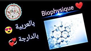 Cours de Biophysique chapitre 1 partie 2 L2 S1 snv biologie Biotechnologie Écologie ❤️❤️ [upl. by Ovida]