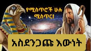 ቤተክርስቲያን የማትነግረን እንድናውቀው የማይፈለግለማመን የሚከብድ አስደንጋጭ እውነት የክርስትና ሀይማኖት መነሻዶር ሮዳስ ኦርቶዶክስ [upl. by Siuraj]