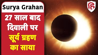 Surya Grahan 2022 दिवाली के बाद सूर्य ग्रहण जानिए सूतक काल का समय  Diwali 2022  Govardhan Puja [upl. by Nuoras]