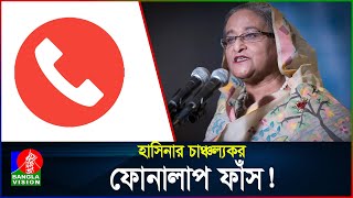 Exclusive আমি দেশের কাছেই আছি চট করে যাতে ঢুকে যেতে পারি শেখ হাসিনা  Sheikh Hasina [upl. by Asyla]