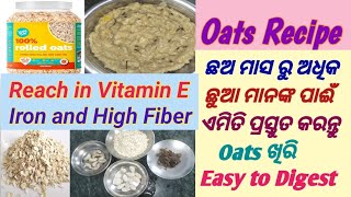 Oats Recipe ଛଅ ମାସ ରୁ ଅଧିକ ଛୁଆ ମାନଙ୍କ ପାଈଁ ଏମିତି ପ୍ରସ୍ତୁତ କରନ୍ତୁ Oats ଖିରି 🤤😋👌 recipe [upl. by Thedrick]