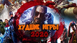 Худшие Игры 2020 [upl. by Breanne]