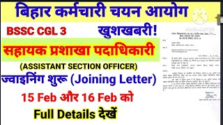 Bssc Cgl 3 ASO post ज्वाइनिंग शुरू।bssccgl3 सहायक प्रशाखा पदाधिकारी Joining।bssc Breaking News [upl. by Lehet903]