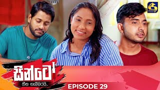 SINTO  EPISODE 29  සින්ටෝ  15th November 2024 [upl. by Akemyt]