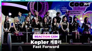 2023MAMA Kep1er 케플러 REACTION CAM ♬Fast Forward [upl. by Erv292]