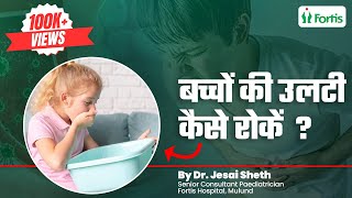 Vomiting in Kids  Causes  Treatment  बच्चों की उल्टी कैसे रोके  Dr Jesal Sheth  MUL [upl. by Akiv741]