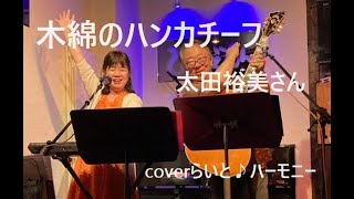 木綿のハンカチーフ 太田裕美さん coverらいと♪ハーモニー [upl. by Eelah]