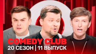 СOMEDY CLUB НОВОЕ 20 сезон  11 выпуск TNTshows [upl. by Thant]