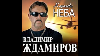 Владимир Ждамиров  Королева небаПРЕМЬЕРА 2022 [upl. by Ranilopa841]