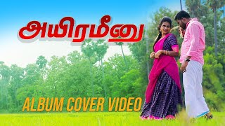 AYIRA MEENU  ஆயிரமீனு புடிக்கப்போனேன் ஆத்துல  VIDEO COVER SONG  PALAMARNERI PANJAYATHU [upl. by Kreegar]