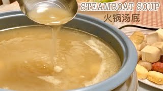 Perfect Steamboat Soup Base Recipe 秘制 清汤火锅底料 如何煮才好喝？鲜浓香甜 湯都喝幾碗 猪骨汤 火锅底料 气压锅 Steamboat Soup五鮮湯清汤食谱 [upl. by Yleik150]