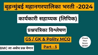 BMC Clerk Exam Question Paper Analysis  BMC Clerk Recruitment 2024  Mumbai GK GS [upl. by Kamerman]