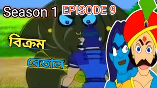 Vikram Betal Season 1 Episode 9 l Animation Nation Bangla [upl. by Rednas]