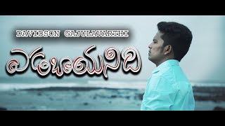 Latest New Telugu Christian songs 2018  YEDABAYANIDHI  Davidson Gajulavarthi  JESUS LOVE SONG [upl. by Pam]