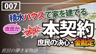 庶民の儚き家物語 Vol7 【庶民の決心・本契約 資金計画での討議  如何にして金をかき集めるか  いよいよ本契約  一社見積もり 複数社見積もり】 [upl. by Gonnella]