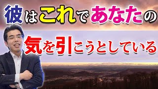 惚れた女の気を引きたい男の、７つの態度。脈ありの愛情表現をする男性心理。 [upl. by Ahtael]