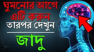 ঘুমানোর 5 মিনিট আগে এটা অবশ্যই করবে I Power of Subconscious Mind [upl. by Inaej241]