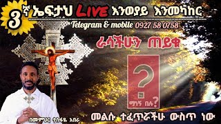 3ኛ ኤፍታህ እንወያይ ተስፋስላሴ Eftah Tesfasilase is going live [upl. by Rutan]