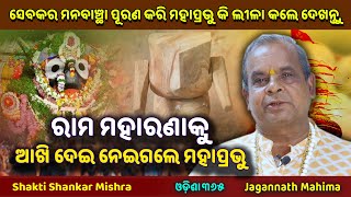 ରାମ ମହାରଣାକୁ ଆଖି ଦେଇ ନେଇଗଲେ ମହାପ୍ରଭୁ  Jagannath Mahima  Shakti Shankar Mishra  Odisha 365 [upl. by Azaleah]