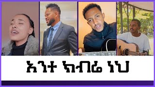 አንተ ክብሬ ነህ New Protestant TikTok video  20242016 [upl. by Somisareg]