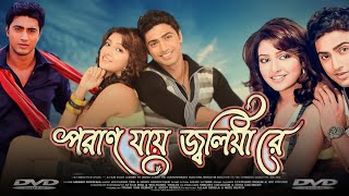 Poran Jai Jolia Re  পরান যায় জ্বলিয়া রে মুভি  Full Movie Review amp Facts  Dev Subhashree Ganguly [upl. by Clemen]