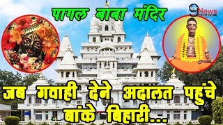 जब एक भक्त के लिए गवाही देने अदालत पहुंचे बांके बिहारी…  Pagal Baba Mandir Vrindavan – Epic Story [upl. by Enelcaj]