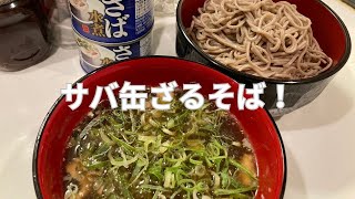 サバ水煮缶で超簡単amp絶品！サバ缶ざる蕎麦が箸が止まらなくてヤバすぎた [upl. by Corinna16]