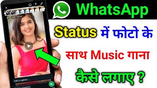 Whatsapp status me photo ke sath song kaise lagaye  How to add music with photo in whatsapp status [upl. by Odin]