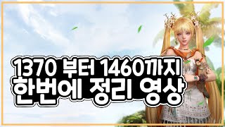 로스트아크 시즌2 1370이후 1460까지 가이드 영상 [upl. by Rus466]