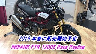 「INDIAN FTR 1200S Race Replica」2019 年春に販売開始予定 [upl. by Ruthi176]